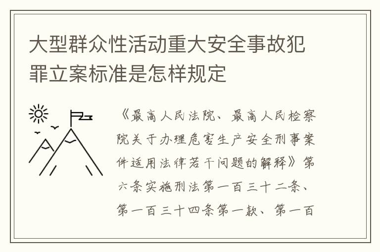大型群众性活动重大安全事故犯罪立案标准是怎样规定