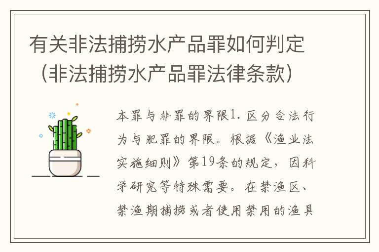有关非法捕捞水产品罪如何判定（非法捕捞水产品罪法律条款）
