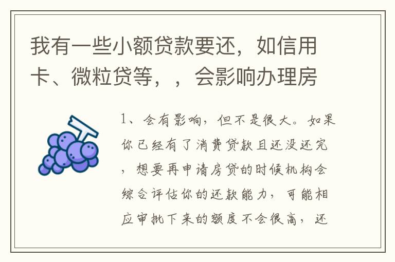 我有一些小额贷款要还，如信用卡、微粒贷等，，会影响办理房贷吗