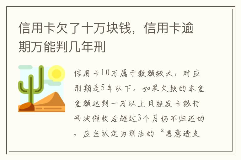 信用卡欠了十万块钱，信用卡逾期万能判几年刑
