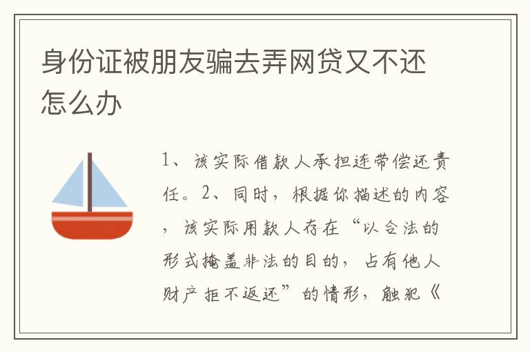 身份证被朋友骗去弄网贷又不还怎么办