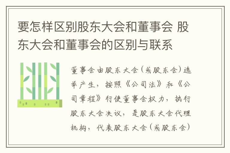 要怎样区别股东大会和董事会 股东大会和董事会的区别与联系