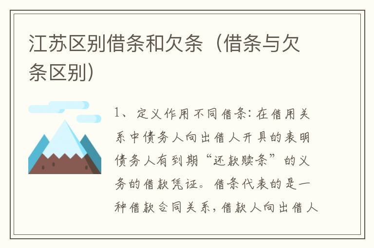 江苏区别借条和欠条（借条与欠条区别）