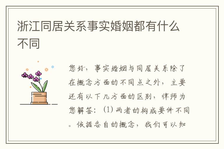 浙江同居关系事实婚姻都有什么不同