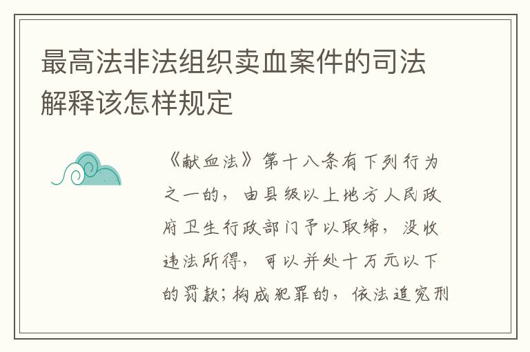 最高法非法组织卖血案件的司法解释该怎样规定