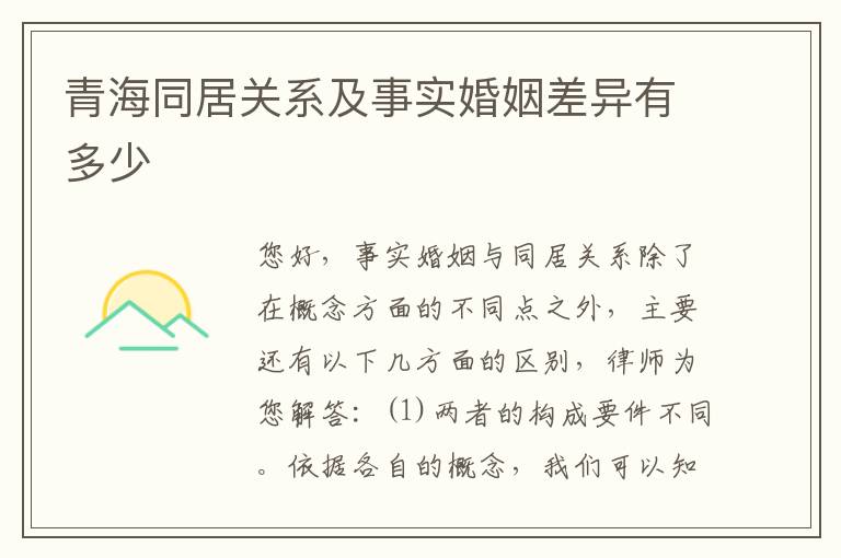 青海同居关系及事实婚姻差异有多少