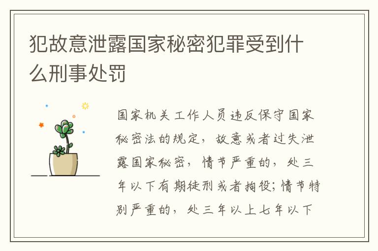 犯故意泄露国家秘密犯罪受到什么刑事处罚