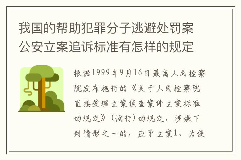 我国的帮助犯罪分子逃避处罚案公安立案追诉标准有怎样的规定