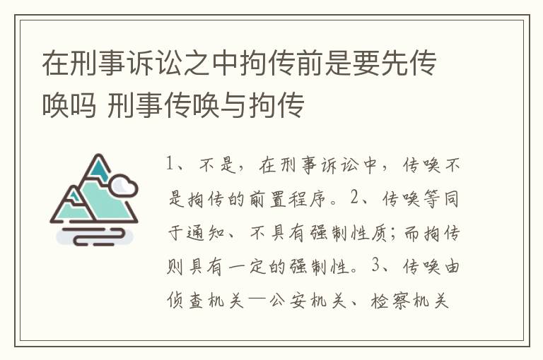 在刑事诉讼之中拘传前是要先传唤吗 刑事传唤与拘传