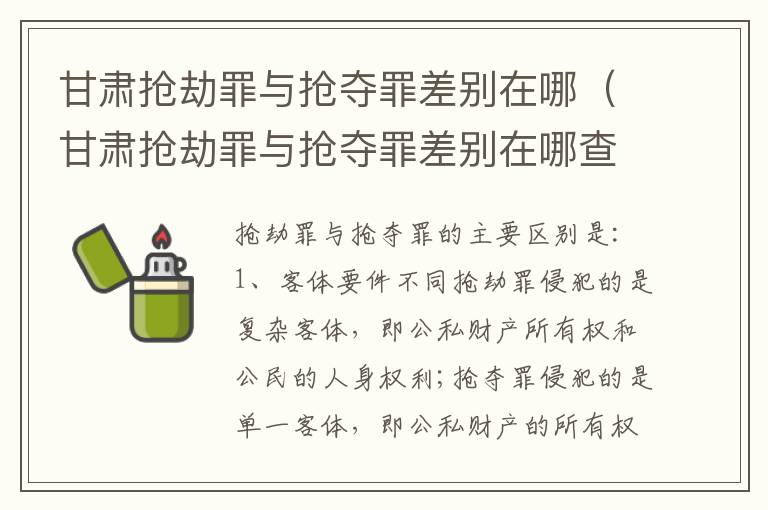 甘肃抢劫罪与抢夺罪差别在哪（甘肃抢劫罪与抢夺罪差别在哪查）