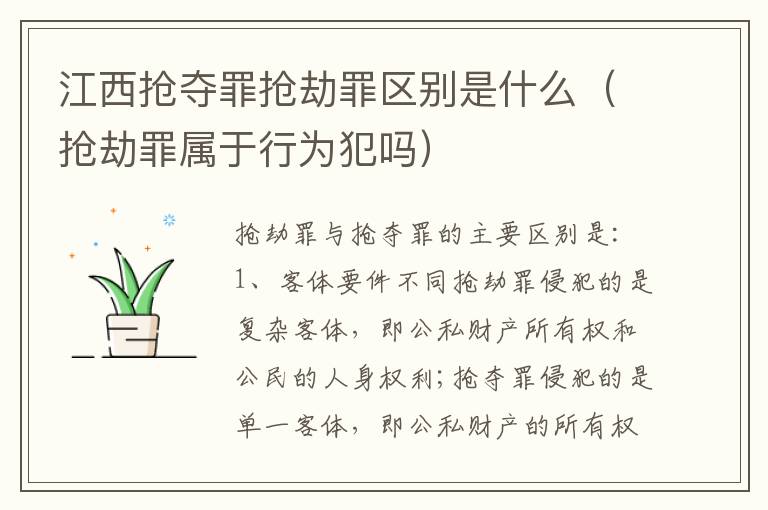 江西抢夺罪抢劫罪区别是什么（抢劫罪属于行为犯吗）
