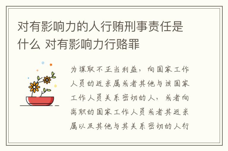 对有影响力的人行贿刑事责任是什么 对有影响力行赂罪
