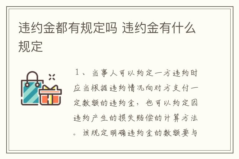 违约金都有规定吗 违约金有什么规定