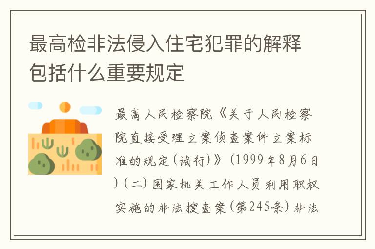 最高检非法侵入住宅犯罪的解释包括什么重要规定