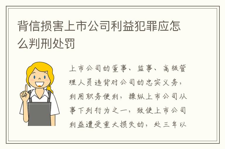 背信损害上市公司利益犯罪应怎么判刑处罚