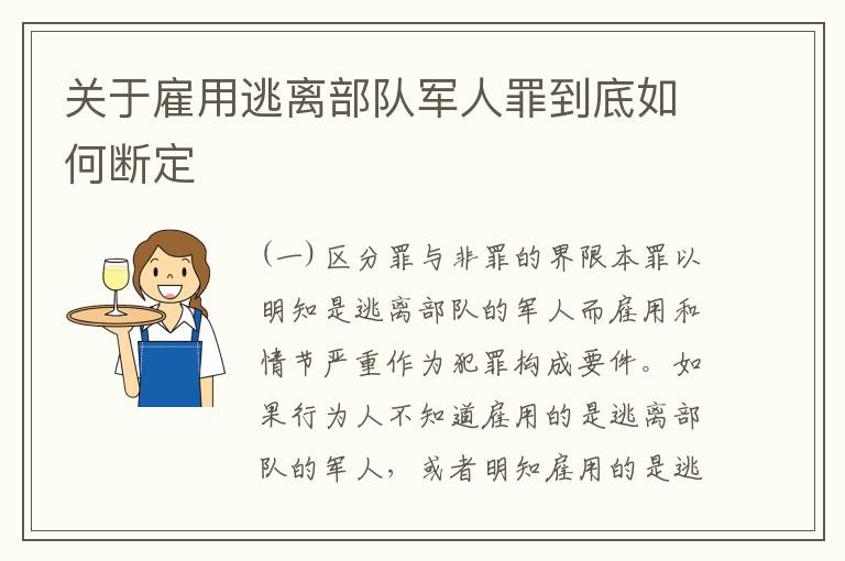 关于雇用逃离部队军人罪到底如何断定