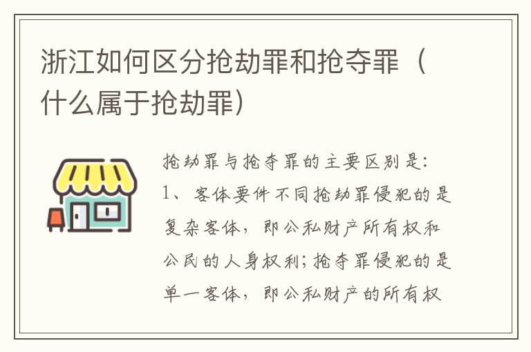 浙江如何区分抢劫罪和抢夺罪（什么属于抢劫罪）