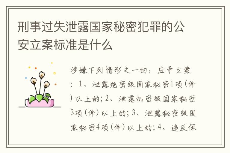 刑事过失泄露国家秘密犯罪的公安立案标准是什么
