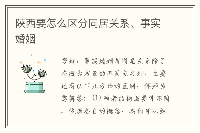 陕西要怎么区分同居关系、事实婚姻