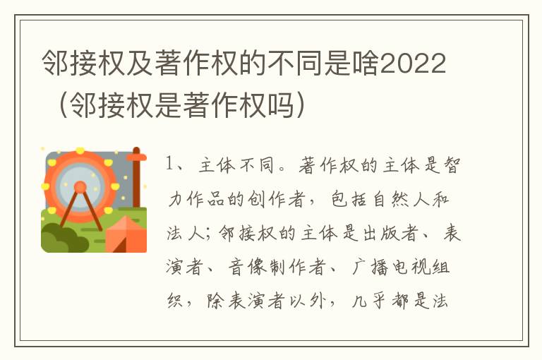 邻接权及著作权的不同是啥2022（邻接权是著作权吗）