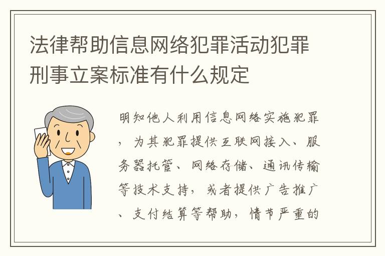 法律帮助信息网络犯罪活动犯罪刑事立案标准有什么规定
