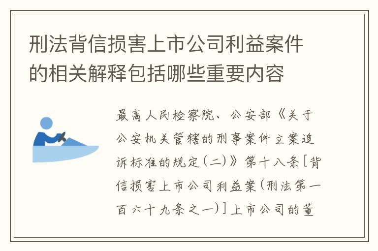 刑法背信损害上市公司利益案件的相关解释包括哪些重要内容
