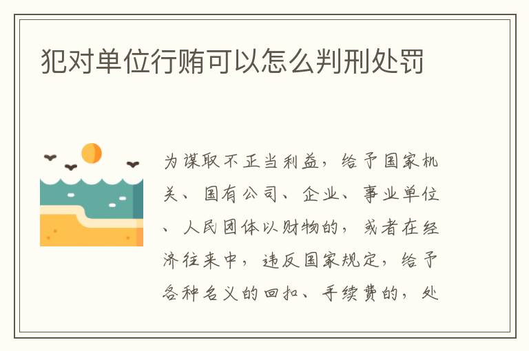 犯对单位行贿可以怎么判刑处罚