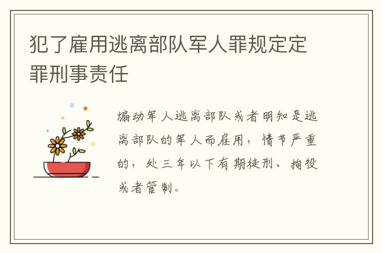 犯了雇用逃离部队军人罪规定定罪刑事责任