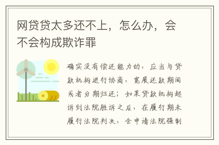 网贷贷太多还不上，怎么办，会不会构成欺诈罪