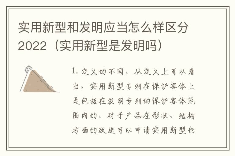 实用新型和发明应当怎么样区分2022（实用新型是发明吗）