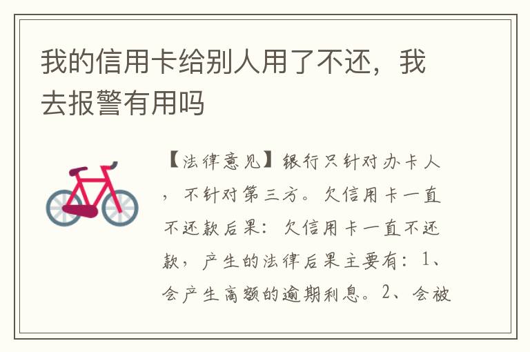 我的信用卡给别人用了不还，我去报警有用吗