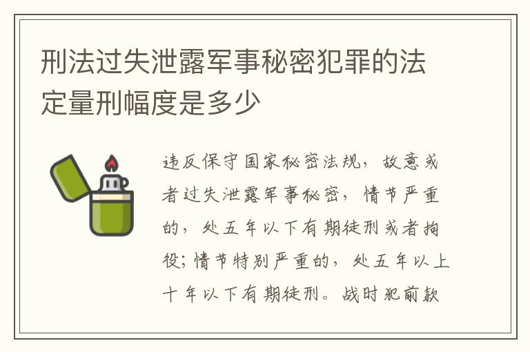 刑法过失泄露军事秘密犯罪的法定量刑幅度是多少