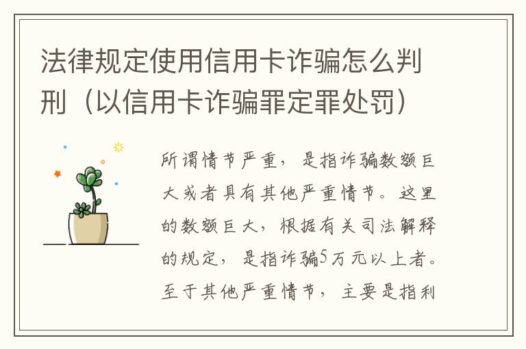法律规定使用信用卡诈骗怎么判刑（以信用卡诈骗罪定罪处罚）