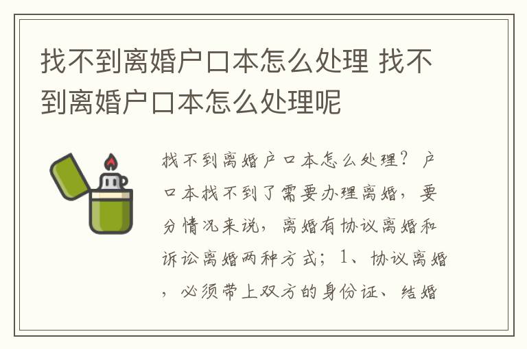 找不到离婚户口本怎么处理 找不到离婚户口本怎么处理呢
