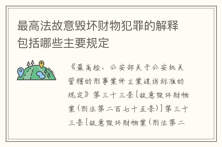 最高法故意毁坏财物犯罪的解释包括哪些主要规定
