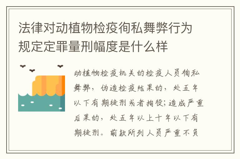 法律对动植物检疫徇私舞弊行为规定定罪量刑幅度是什么样