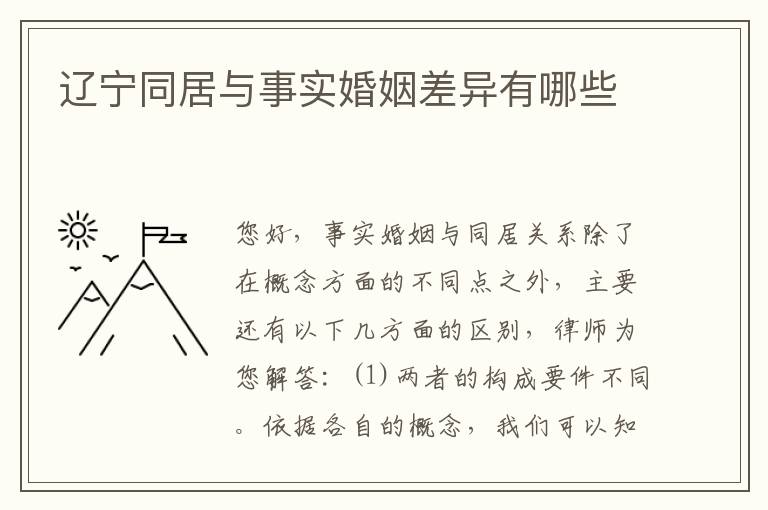 辽宁同居与事实婚姻差异有哪些