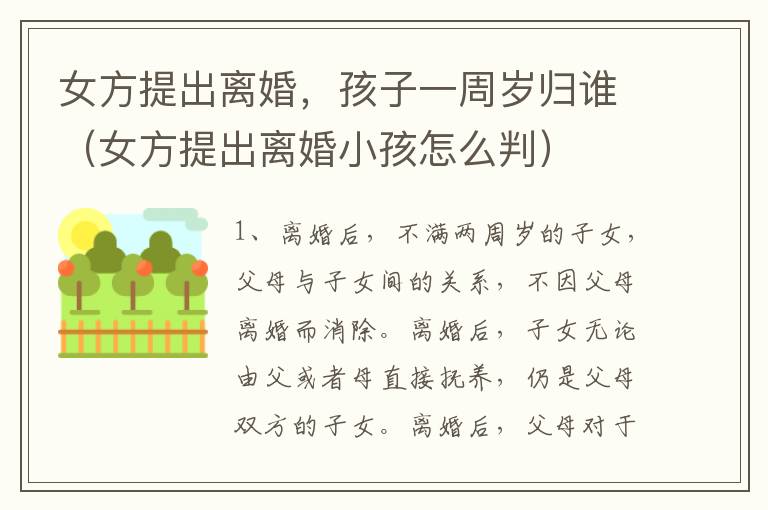 女方提出离婚，孩子一周岁归谁（女方提出离婚小孩怎么判）