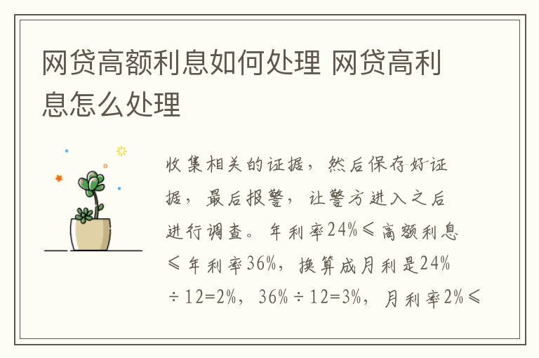 网贷高额利息如何处理 网贷高利息怎么处理