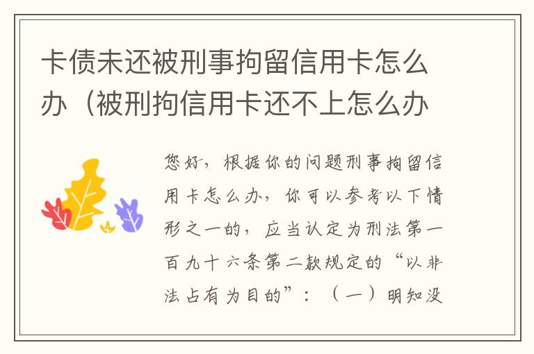 卡债未还被刑事拘留信用卡怎么办（被刑拘信用卡还不上怎么办）