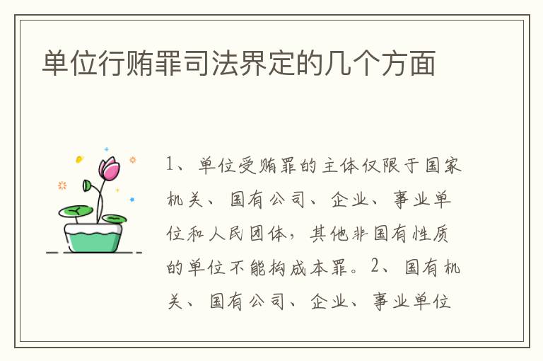 单位行贿罪司法界定的几个方面