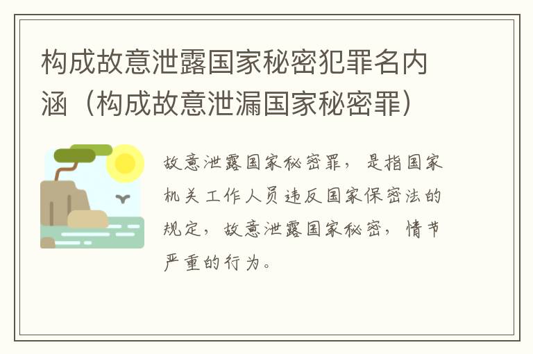 构成故意泄露国家秘密犯罪名内涵（构成故意泄漏国家秘密罪）
