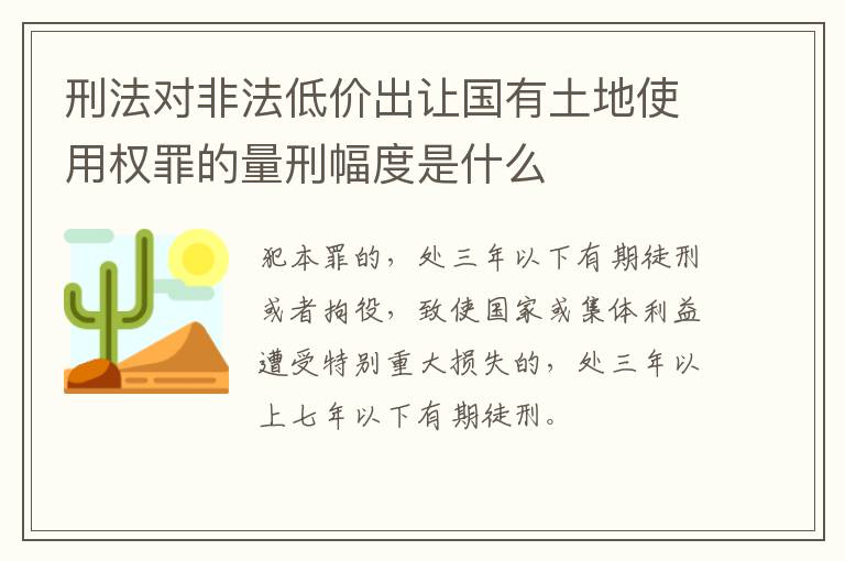 刑法对非法低价出让国有土地使用权罪的量刑幅度是什么