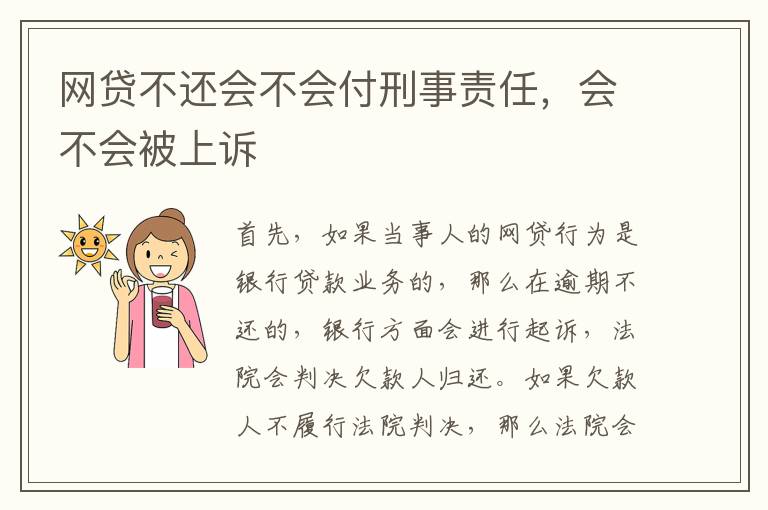 网贷不还会不会付刑事责任，会不会被上诉