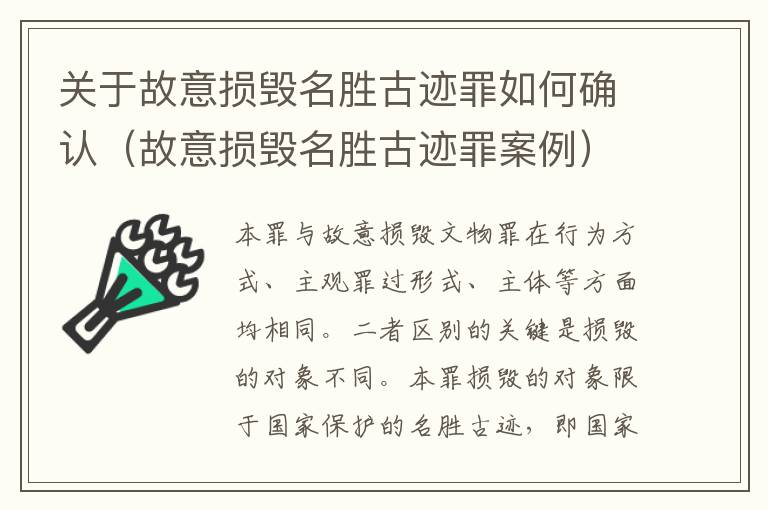 关于故意损毁名胜古迹罪如何确认（故意损毁名胜古迹罪案例）