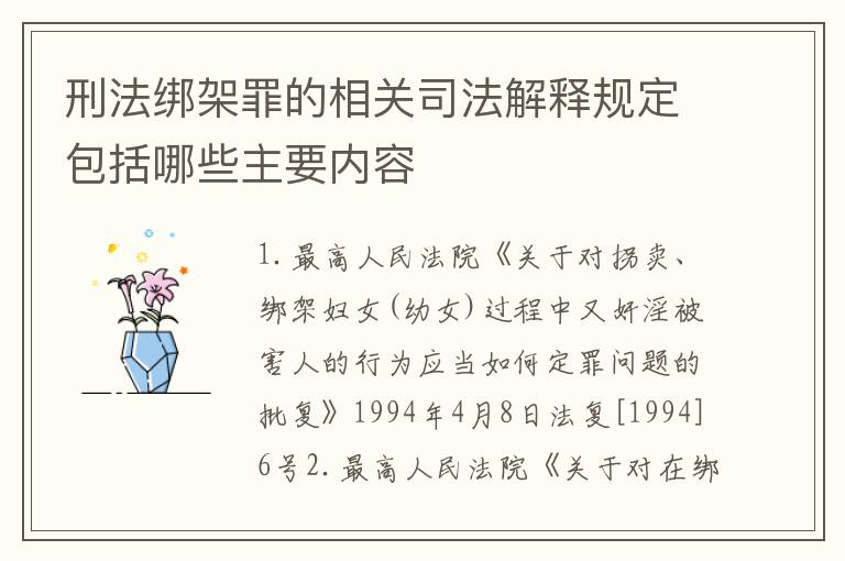 刑法绑架罪的相关司法解释规定包括哪些主要内容