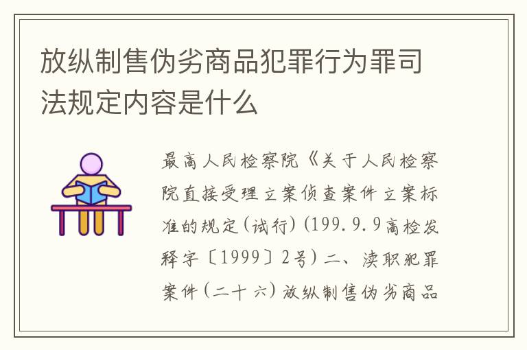 放纵制售伪劣商品犯罪行为罪司法规定内容是什么
