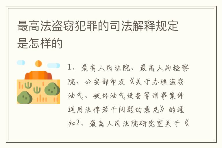 最高法盗窃犯罪的司法解释规定是怎样的