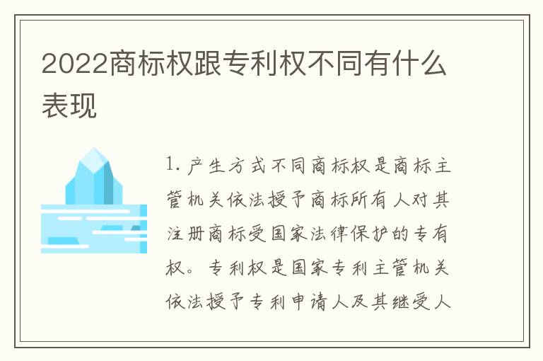2022商标权跟专利权不同有什么表现