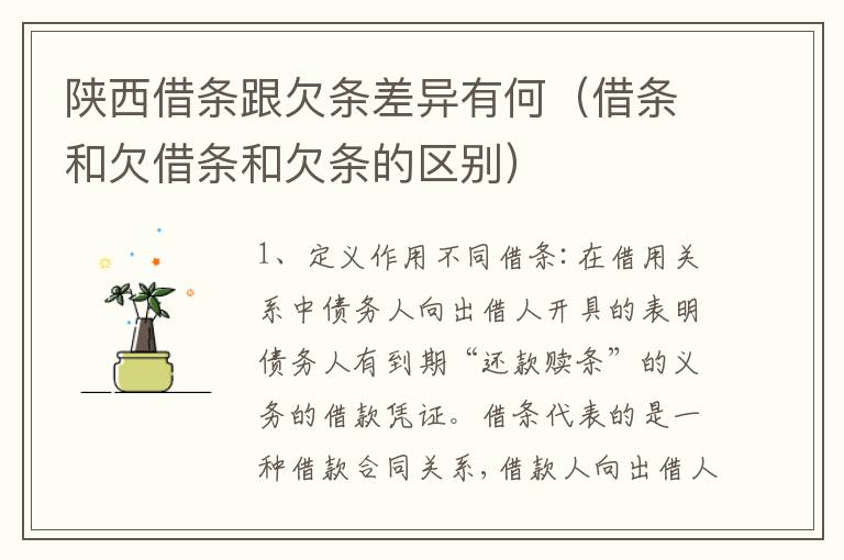 陕西借条跟欠条差异有何（借条和欠借条和欠条的区别）